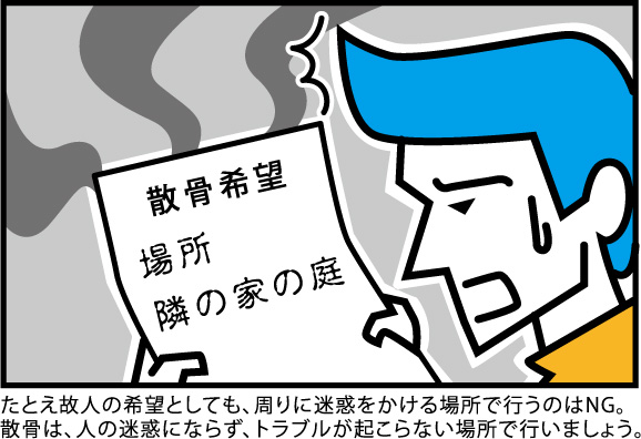 たとえ故人の希望としても、周りに迷惑をかける場所で行うのはNG。
散骨は、人の迷惑にならず、トラブルが起こらない場所で行いましょう。