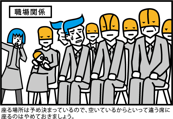 座る場所は予め決まっているので、空いているからといって違う席に
座るのはやめておきましょう。