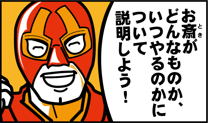お斎がどんなものか、いつやるのかについて説明しよう!