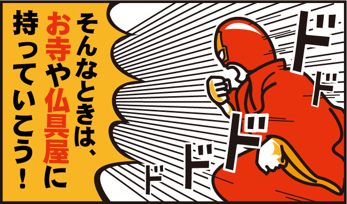 そんなときは、お寺や仏具屋に持っていこう!
