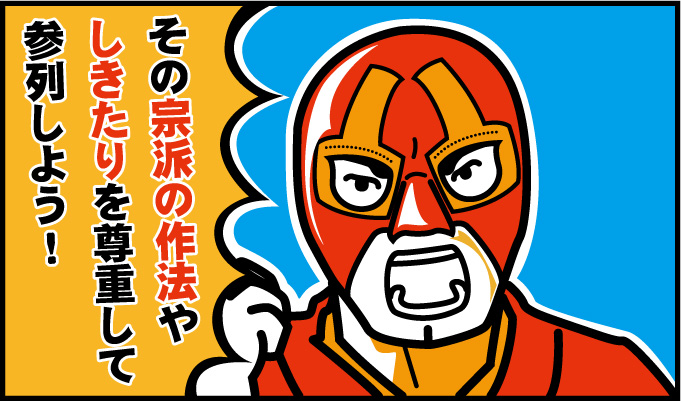 その宗派の作法やしきたりを尊重して参列しよう!