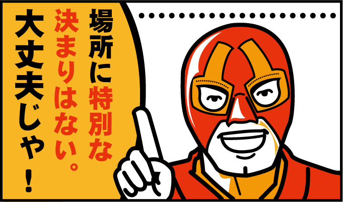 場所に特別な決まりはない。大丈夫じゃぞ!