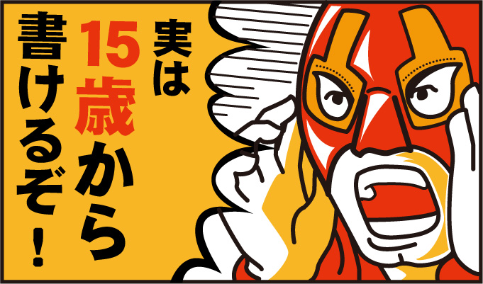 15歳から書けるぞ!