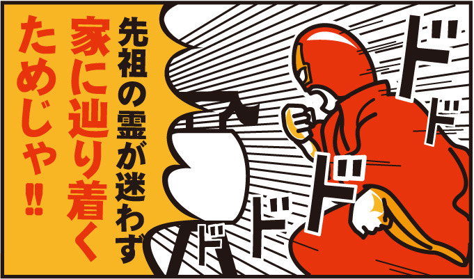 先祖の霊が迷わず家に辿り着くためじゃ!