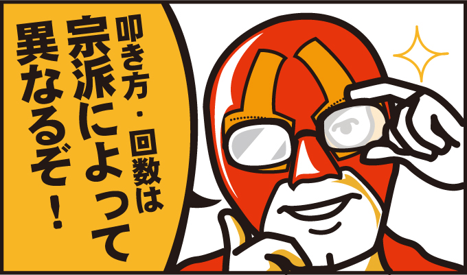 叩く回数、叩き方は宗派によって決まっておるぞ!