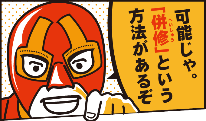 可能じゃ。「併修(へいしゅう)」と呼ばれる方法があるぞ。