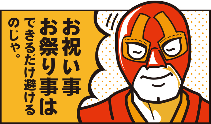 お祝い事、お祭り事はできるだけ控えるのじゃ!