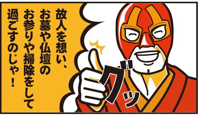 故人を想い、お墓や仏壇のお参りや掃除をして過ごすのじゃ!