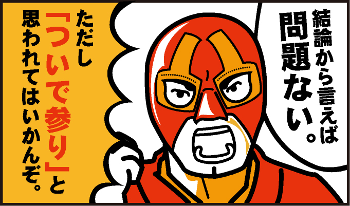 結論から言えば、問題ない!ただし「ついで参り」と思われてはいかんぞ。