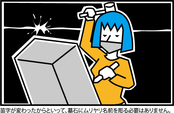 苗字が変わったからといって、墓石にムリヤリ名前を彫る必要はありません。