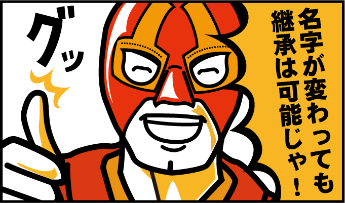 名字が変わっても継承は可能じゃ!