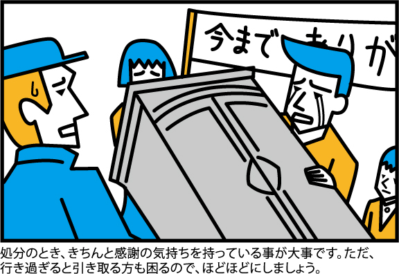 処分のとき、きちんと感謝の気持ちを持っている事が大事です。ただ、行き過ぎると引き取る方も困るので、ほどほどにしましょう。