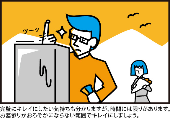 完璧に綺麗にしたい気持ちも分かりますが、時間には限りがあります。お墓参りがおろそかにならない範囲で綺麗にしましょう。