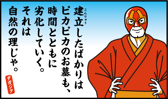 建立したばかりはピカピカのお墓も、時間とともに劣化していく。それは自然の理じゃ。