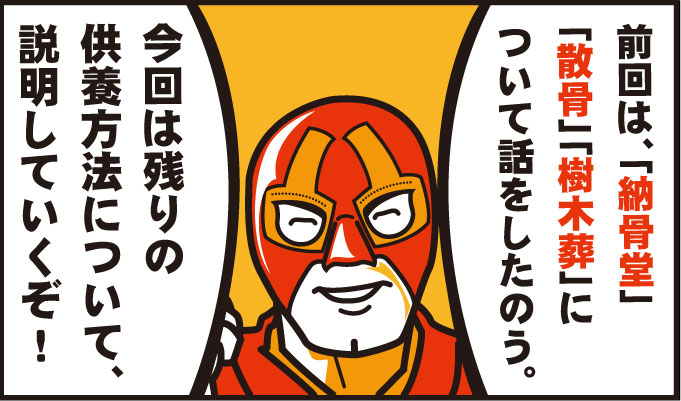 合祀堂、手元供養などがあるぞ!