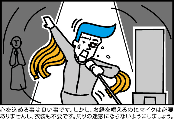 心を込める事は良い事です。しかし、お経を唱えるのにマイクは必要ありませんし、衣装も不要です。周りの迷惑にならないようにしましょう。