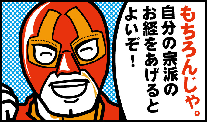 もちろんじゃ。自分の宗派のお経をあげるとよいぞ!