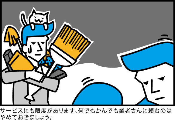 サービスにも限度があります。何でもかんでも業者さんに頼むのはやめましょう