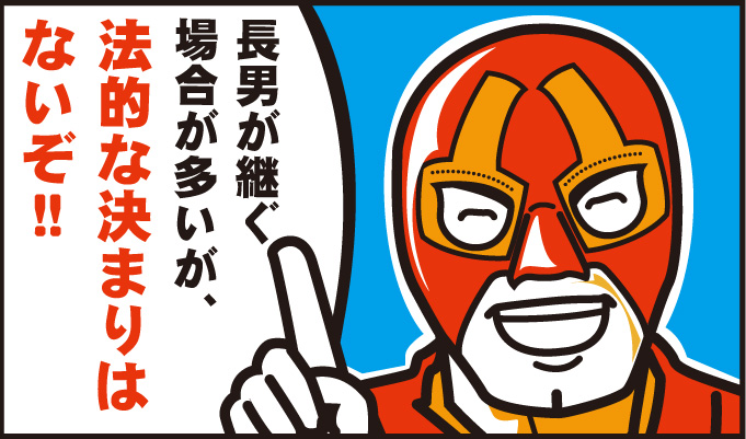 お墓を受け継ぐことを承継と言い、承継した人を承継者と呼ぶぞ。