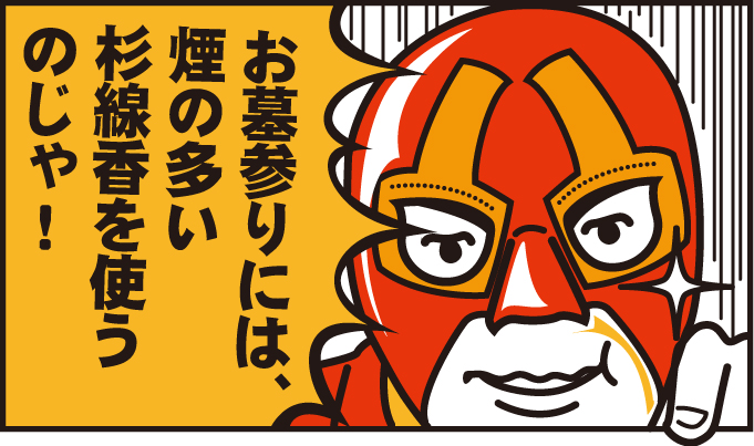 お墓参りには、煙の多い杉線香を使うのが良いじゃろう。