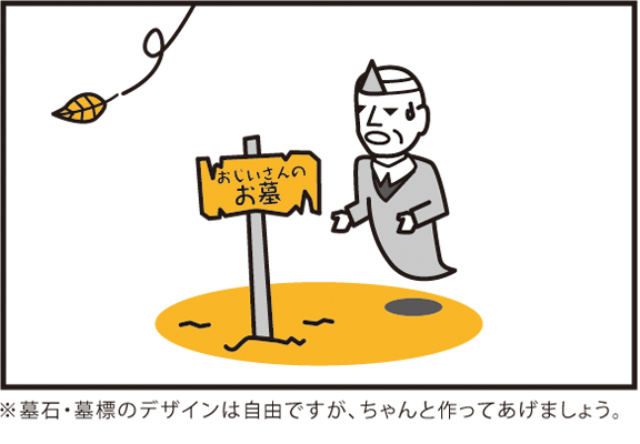 お墓のデザインは自由ですが、ちゃんと作ってあげましょう。