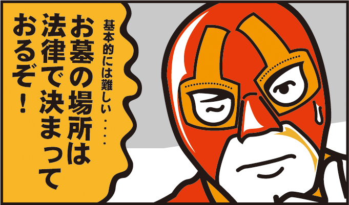 基本的には難しい…。お墓の場所は法律で決まっておるぞ!