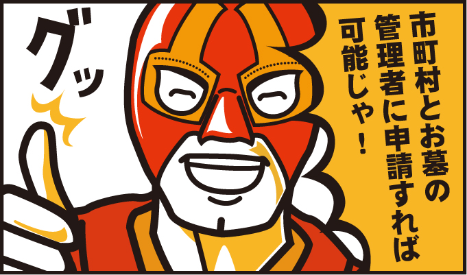 市町村とお墓の管理者に申請すれば可能じゃ!