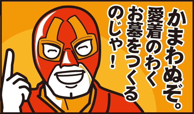 かまわぬぞ。愛着のわくお墓をつくるのじゃ。
