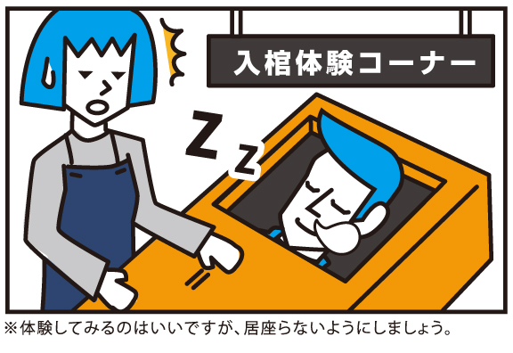 居座らないようにしましょう。