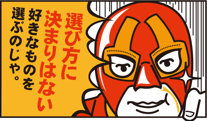 選び方に決まりはない。好きなものを選ぶのじゃ!