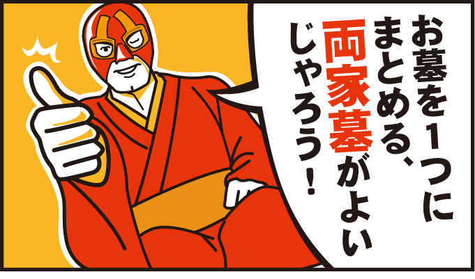 お墓を1つにまとめる、両家墓がよいじゃろう!