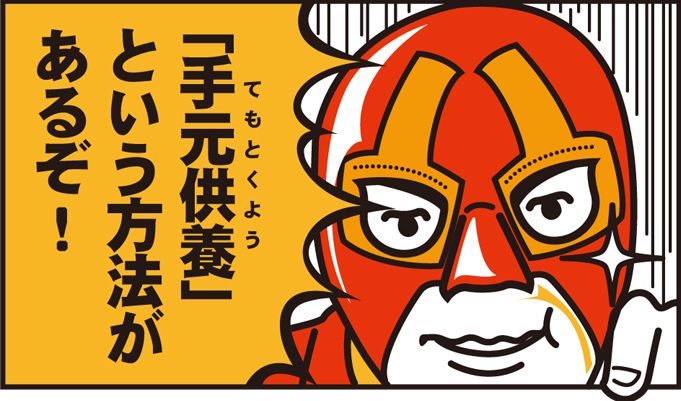 「手元供養」という方法があるぞ!ペンダントやミニ骨壷に遺骨を入れておくのじゃ。