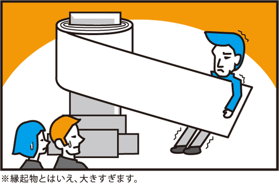 縁起物とはいえ、大きすぎます。