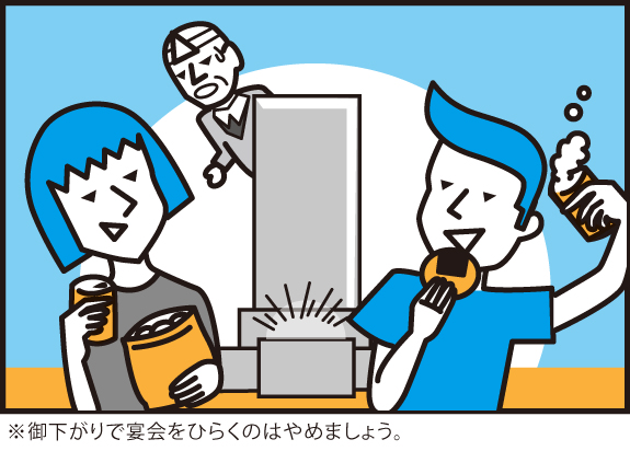 御下がりで宴会をひらくのはやめましょう。