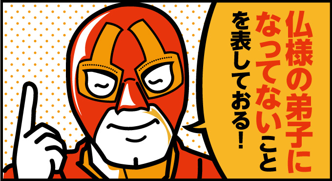 A.仏様の弟子になってないことを表しておる!