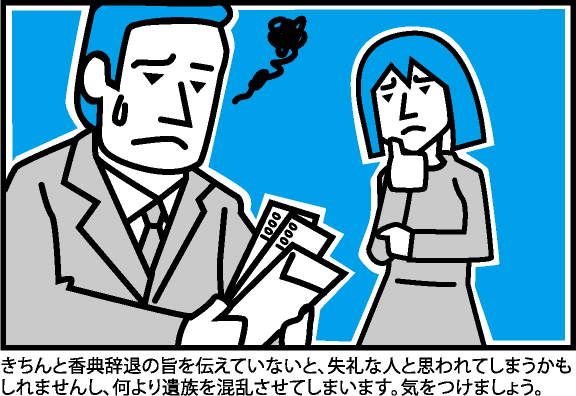 きちんと香典自体の旨を伝えていないと、失礼な人とおもわれてしまうかもしれませんし、なにより遺族を混乱させてしまいます。