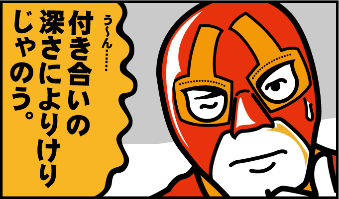 付き合いの深さによりけりじゃのう。