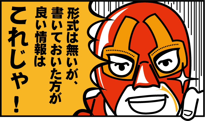 形式は無いが、必要な情報があるぞ!