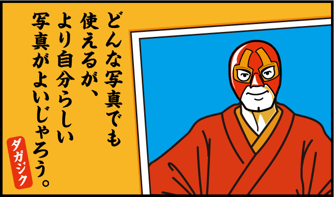 どんな写真でも使えるが、より自分らしい写真がよいじゃろう。