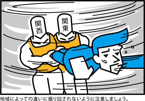 地域の違いによって振り回されないようにしましょう。