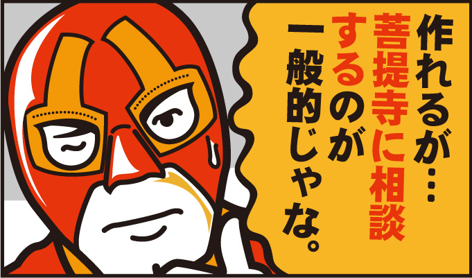 作れるが、菩提寺に相談するのが一般的じゃのう…