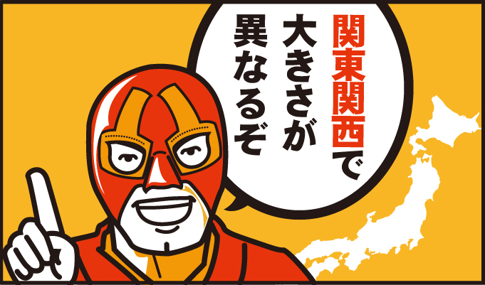 関東関西で習慣が異なっておるぞ!