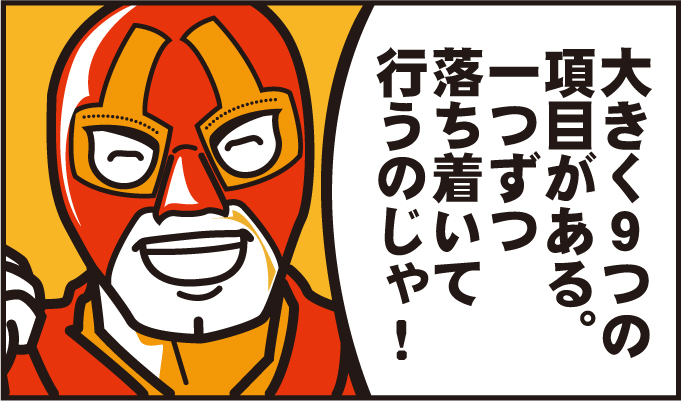 大きく9の項目がある。一つひとつ落ち着いて行うのじゃ!