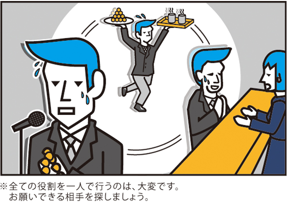 全ての役割を1人で抱え込むのは大変です。皆で強力しましょう。