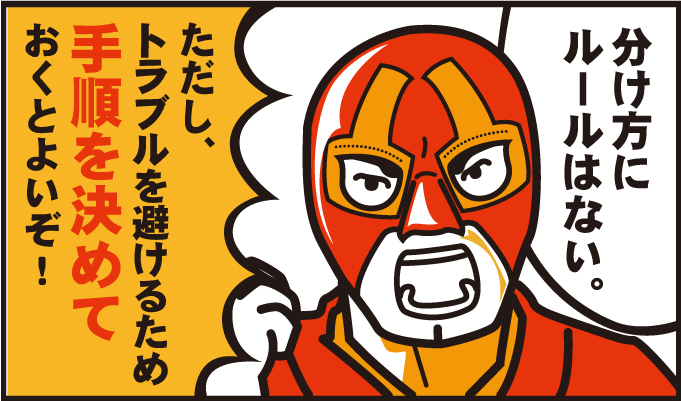 分け方にルールは無い。ただし、トラブルを避けるため手順を決めておくとよいぞ!