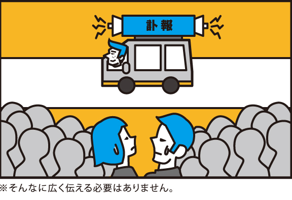 そんなに広く伝える必要はありません。