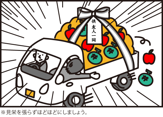 見栄を張らずほどほどにしましょう。